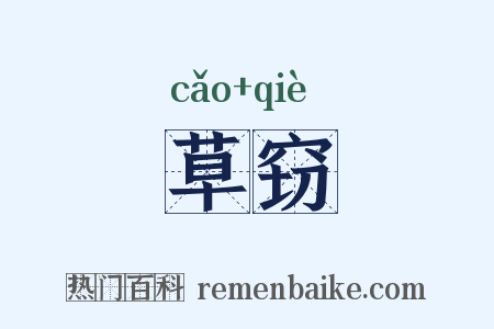 草窃是什么意思的图片
